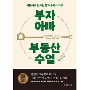 부자 아빠 부동산 수업:아들에게 전하는 돈과 투자의 지혜