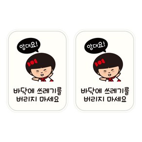 뭉키데코 UV 안내스티커 97 쓰레기 버리지마세요 2p, 혼합색상