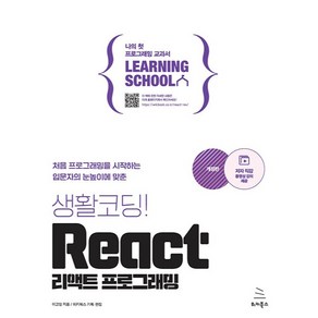 생활코딩! React 리액트 프로그래밍, 위키북스