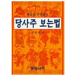 당사주 보는법(새로운 원본총설), 동양서적