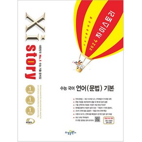 2024 Xistoy 자이스토리 수능 국어 언어 (문법) 기본, 수경출판사, 국어영역