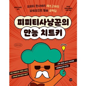 피피티사냥꾼의 만능 치트키:피피티 한사바리 레쓰고바리 파워포인트 필승 공략집