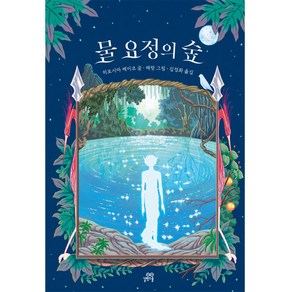 물 요정의 숲, 길벗스쿨