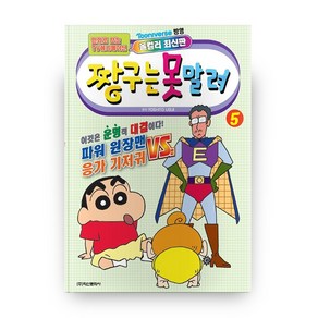 짱구는 못말려 5, 학산문화사