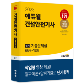 2023 에듀윌 건설안전기사 실기 기출문제집 (필답형+작업형), 김충민