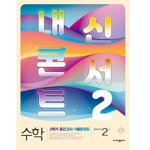 내신콘서트 수학 기출문제집 2학기 중간고사 중2 (2022년)