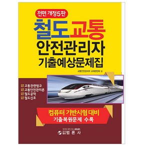 철도교통안전관리자 기출예상문제집 개정5판, 범론사