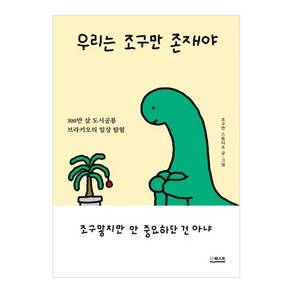 우리는 조구만 존재야:300만 살 도시공룡 브라키오의 일상 탐험, 조구만 스튜디오, 더퀘스트