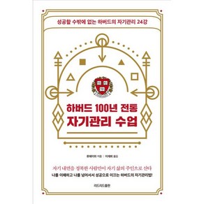 하버드 100년 전통 자기관리 수업:성공할 수밖에 없는 하버드의 자기관리 24강, 리드리드출판, 하버드 100년 전통 자기관리 수업, 류웨이위(저) / 이재희(역), 류웨이위