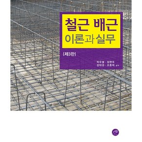 철근 배근 이론과 실무 제3판, 대가, 박우열, 정현옥, 강태경, 조훈희