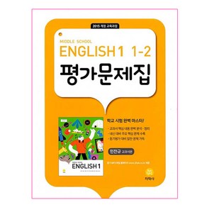 Middle School English 1 평가문제집 1-2 민찬규, 지학사, 중등1학년