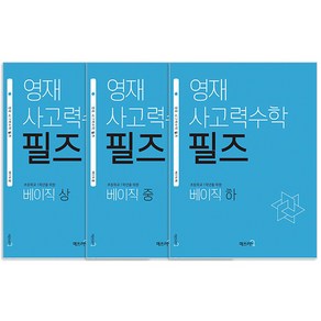 영재 사고력수학 필즈 베이직 상.중.하 세트 전3권, 수학, 예비 초등