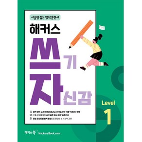 해커스 쓰기 자신감 Level 1, 해커스어학연구소, 중등1학년