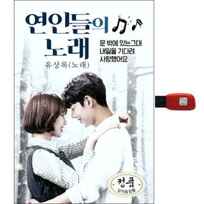 연인들의 노래, 1USB