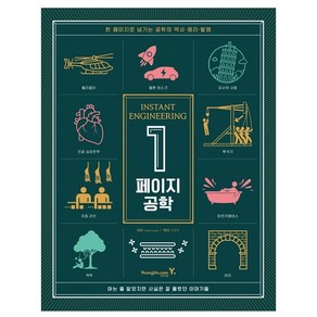 1페이지 공학 : INSTANT ENGINNERING, 영진닷컴, Joel Levy