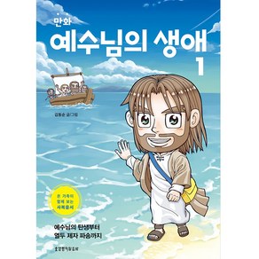 만화 예수님의 생애 1:온 가족이 함께 보는 사복음서, 생명의말씀사