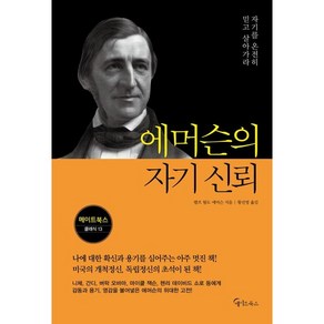 에머슨의 자기 신뢰, 랄프 왈도 에머슨, 메이트북스