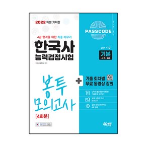 2022 PASSCODE 한국사능력검정시험 봉투 모의고사 4회분 기본 4ᆞ5ᆞ6급, 시대고시기획