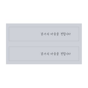 감사의 마음을 전합니다 선물포장 스티커