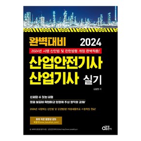 2024 완벽대비 산업안전기사 산업기사 실기:2024년 시행되는 산안법 및 관련법령 개정내용 적용, 동일출판사