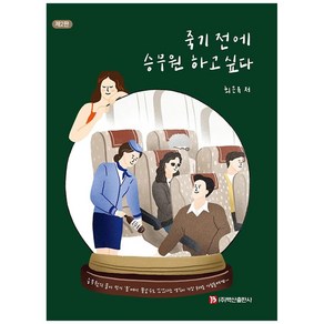 죽기 전에 승무원 하고 싶다