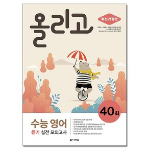 올리고 수능 영어 듣기 실전 모의고사 40회(최신 개정판), 다락원, 영어영역