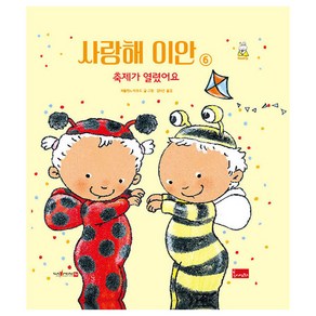 사랑해 이안 6: 축제가 열렸어요(세이펜 호환), 봄이아트북스, 파울린느 아우드