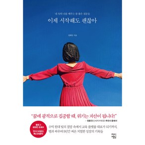 이제 시작해도 괜찮아, 차이정원, 정회일