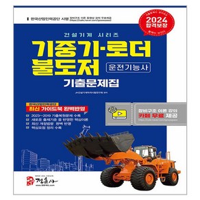 2024 기중기 불도저 로더 운전기능사 기출문제집 (8절), 정훈사