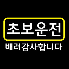 옐로우 포인트 컬러 초보운전 스티커, 초보운전 사각 심플형, 1개