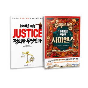 10대를 위한 JUSTICE 정의란 무엇인가 + 10대를 위한 사피엔스 세트 전2권, 아이세움