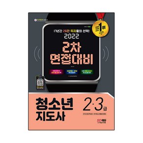 2022 청소년지도사 2ㆍ3급 2차 면접대비, 시대고시기획