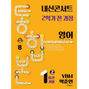 내신콘서트 기출문제집 2학기 통합본 영어 YBM 박준언