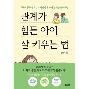 부모·친구·형제간의 답답하게 꼬인 관계를 풀어내는관계가 힘든 아이 잘 키우는 법, 빌리버튼