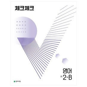 천재교육 체크체크 중학 영어 2-B (2024년)