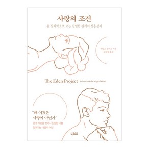 사랑의 조건:융 심리학으로 보는 관계의 심층심리, 더퀘스트, 제임스 홀리스