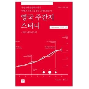 영국 주간지 스터디: 테크 비즈니스 편:구글부터 넷플릭스까지 빅테크 트렌드를 원문 그대로 읽는다, 길벗이지톡