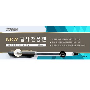 생명의말씀사 NEW 필사 전용펜 0.5mm 10p