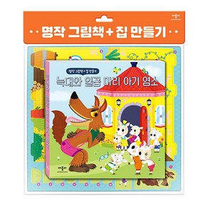 명작 그림책 + 집 만들기 늑대와 일곱 마리 아기 염소