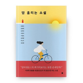 땀 흘리는 소설:사회에 첫발을 내딛을 당신이 꼭 읽었으면 하는 소설, 창비교육