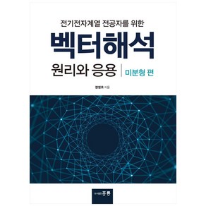 전기전자계열 전공자를 위한 벡터해석 원리와 응용(미분형편), 도서출판 홍릉(홍릉과학출판사), 정영호
