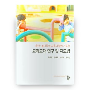 유아ㆍ놀이중심 교육과정에 기초한교과교재 연구 및 지도법, 공동체