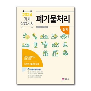 2024 폐기물처리 기사 산업기사 실기, 세진사