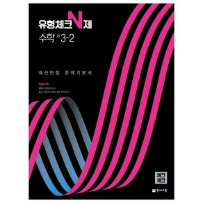 2022 유형체크 N제 수학 중 3-2 내신만점 문제기본서 체크체크