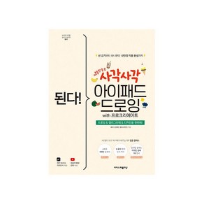 된다! 사각사각 아이패드 드로잉 with 프로크리에이트:드로잉&캘리그라피&디자인을 한번에!, 이지스퍼블리싱