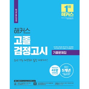 2023 해커스 고졸 검정고시 기출문제집 : 최신 경향 파악부터 실전 대비까지!, 해커스검정고시, 해커스 고졸 검정고시 기출문제집(2023), 최정(저),위더스교육,(역)위더스교육,(그림)위더스교육