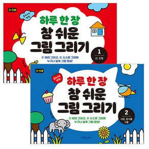 하루 한 장 참 쉬운 그림그리기 1-2권 세트 전2권