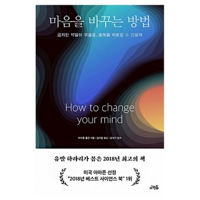 마음을 바꾸는 방법:금지된 약물이 우울증 중독을 치료할 수 있을까, 소우주, 마이클 폴란