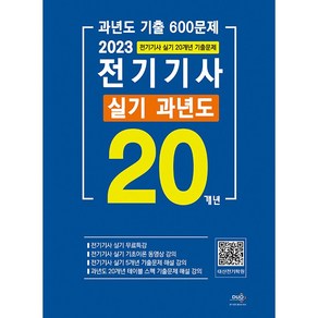 2023 전기기사 실기 과년도 20개년