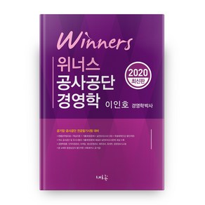 위너스공사공단 경영학(2020):공기업 공사공단 전공필기시험 대비, 새흐름